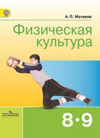 

Матвеев. Физическая культура. 8-9 кл. (ФГОС)
