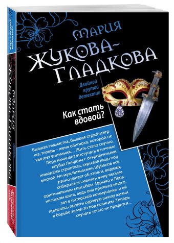 Как стать вдовой? Достучаться до седьмого неба Как стать вдовой? Достучаться до седьмого неба Жукова-Гладкова М.