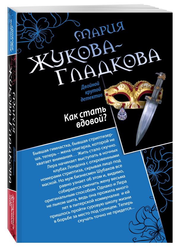 Как стать вдовой? Достучаться до седьмого неба Как стать вдовой? Достучаться до седьмого неба Жукова-Гладкова М.