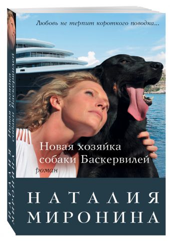 Новая хозяйка собаки Баскервилей Новая хозяйка собаки Баскервилей Миронина Н.