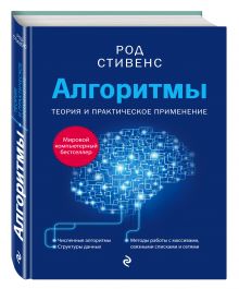 Алгоритмы. Теория и практическое применение