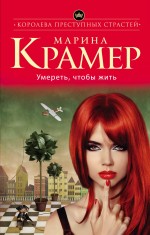 Умереть, чтобы жить Умереть, чтобы жить Крамер М.