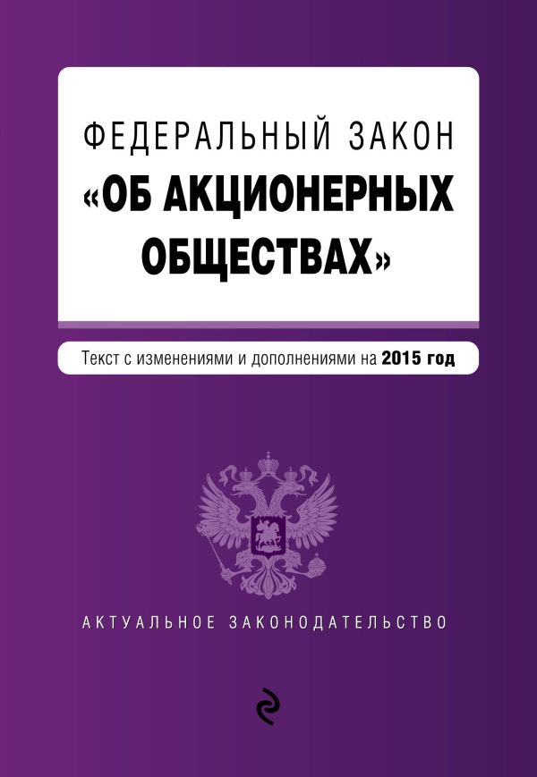 Федеральный закон "Об акционерных обществах" : текст с изменениями и дополнениями на 2015 год Федеральный закон "Об акционерных обществах" : текст с изменениями и дополнениями на 2015 год