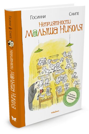 Неприятности малыша Николя Малыш Николя Неприятности малыша Николя Малыш Николя Госинни Р.