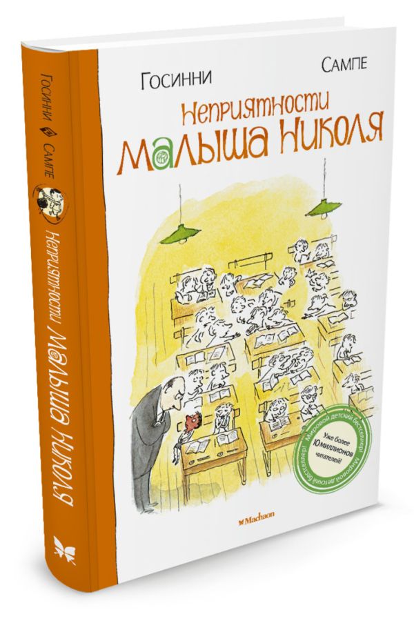 Неприятности малыша Николя Малыш Николя Неприятности малыша Николя Малыш Николя Госинни Р.