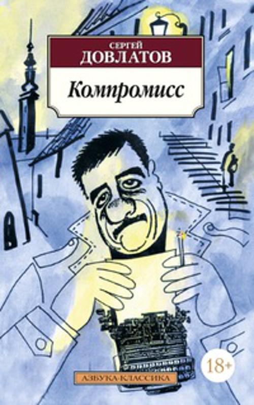 

Компромисс Азбука-Классика (мягк/обл.)
