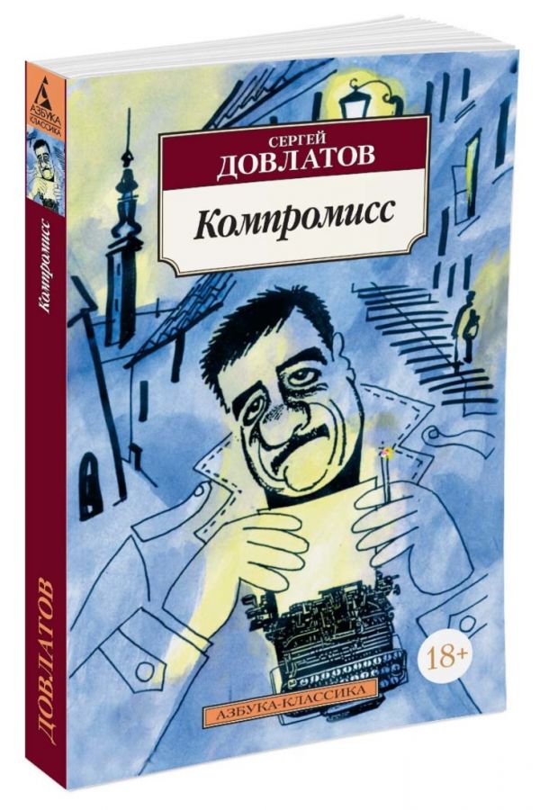 Zakazat.ru: Компромисс Азбука-Классика (мягк/обл.). Довлатов С.