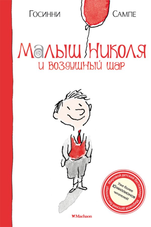 Zakazat.ru: Малыш Николя и воздушный шар Малыш Николя. Госинни Р.