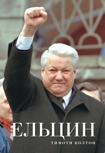 

Ельцин Персона