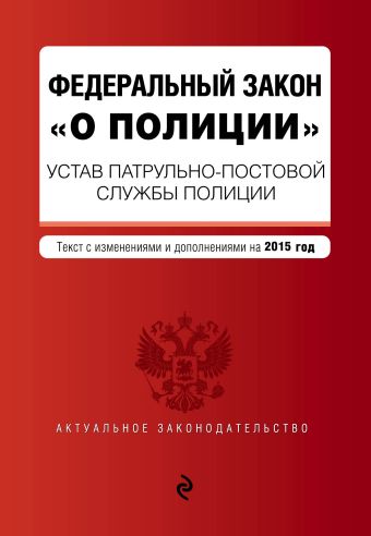 Федеральный закон "О полиции" по состоянию на 2015 г. Федеральный закон "О полиции" по состоянию на 2015 г.