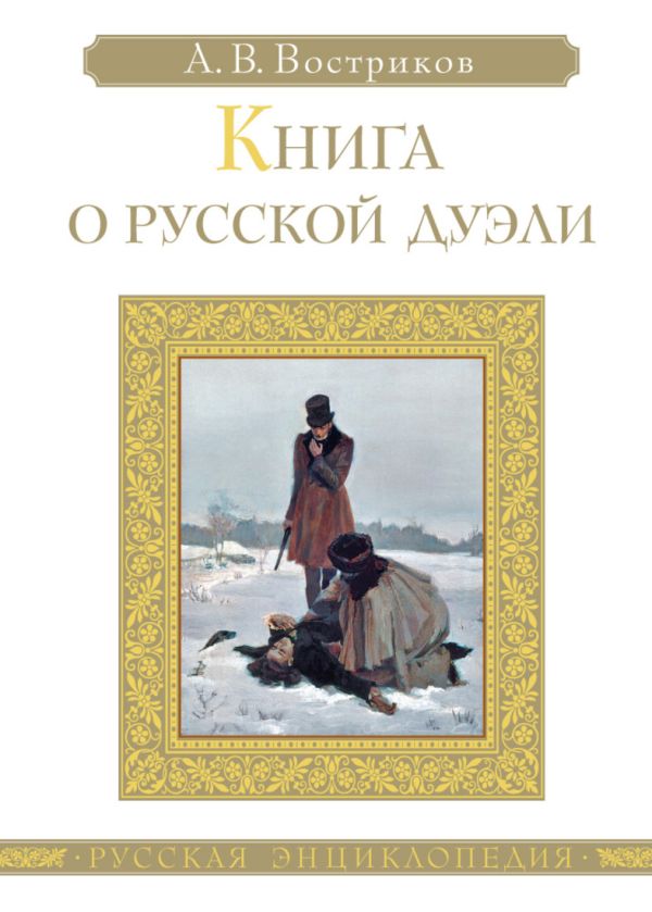 Книга о русской дуэли Русская энциклопедия Книга о русской дуэли Русская энциклопедия Востриков А.