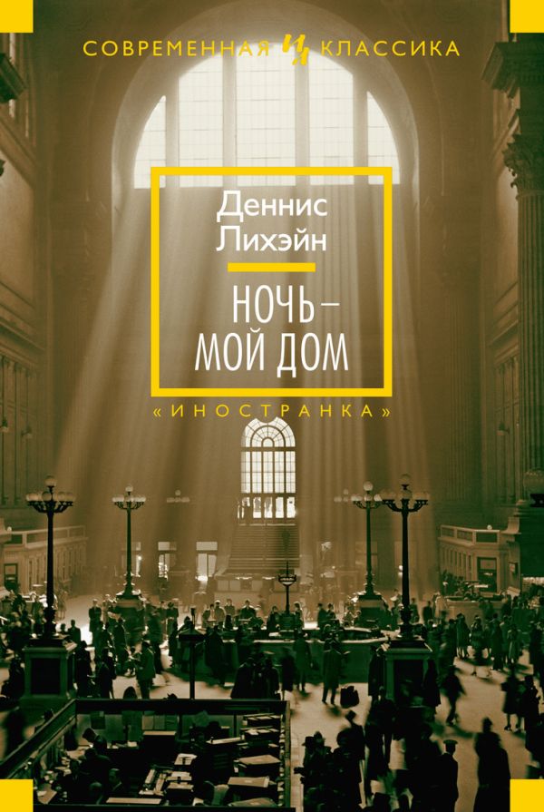 Ночь - мой дом Иностранная литература. Современная классика Ночь - мой дом Иностранная литература. Современная классика Лихэйн Д.