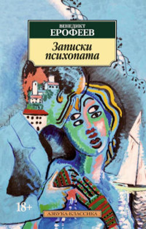 

Записки психопата (н/о) Азбука-Классика (мягк/обл.)