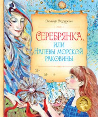 Серебрянка, или Напевы морской раковины Сказочные повести Серебрянка, или Напевы морской раковины Сказочные повести Фарджон Э.