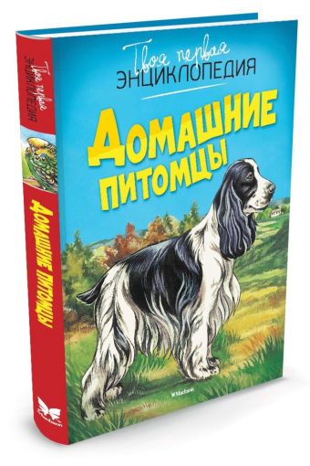Домашние питомцы (нов.оф.) Твоя первая энциклопедия Домашние питомцы (нов.оф.) Твоя первая энциклопедия