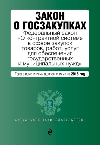 Закон о госзакупках: Федеральный закон "О контрактной системе в сфере закупок товаров, работ, услуг для обеспечения государственных и муниципальных нужд" Закон о госзакупках: Федеральный закон "О контрактной системе в сфере закупок товаров, работ, услуг для обеспечения государственных и муниципальных нужд"