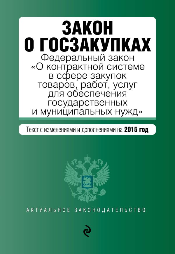 Закон о госзакупках: Федеральный закон "О контрактной системе в сфере закупок товаров, работ, услуг для обеспечения государственных и муниципальных нужд" Закон о госзакупках: Федеральный закон "О контрактной системе в сфере закупок товаров, работ, услуг для обеспечения государственных и муниципальных нужд"