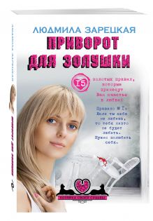 Приворот для Золушки