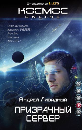 Ливадный Андрей Львович Призрачный Сервер призрачный сервер книга 1 цифровая версия цифровая версия