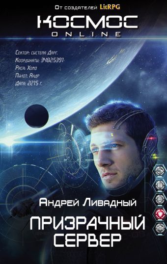 Призрачный Сервер Призрачный Сервер Ливадный А.Л.