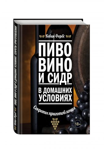 Пиво, вино и сидр в домашних условиях. Секреты приготовления Пиво, вино и сидр в домашних условиях. Секреты приготовления Форбс К.