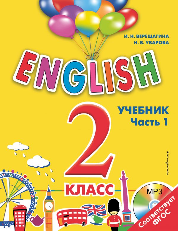 ENGLISH. 2 класс. Учебник. Часть 1 + компакт-диск MP3. Верещагина Ирина Николаевна, Уварова Наталия Викторовна