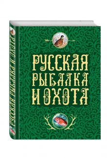 Русская рыбалка и охота