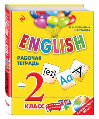 ENGLISH. 2 класс. Рабочая тетрадь + компакт-диск MP3 ENGLISH. 2 класс. Рабочая тетрадь + компакт-диск MP3 Верещагина И.Н., Уварова Н.В.