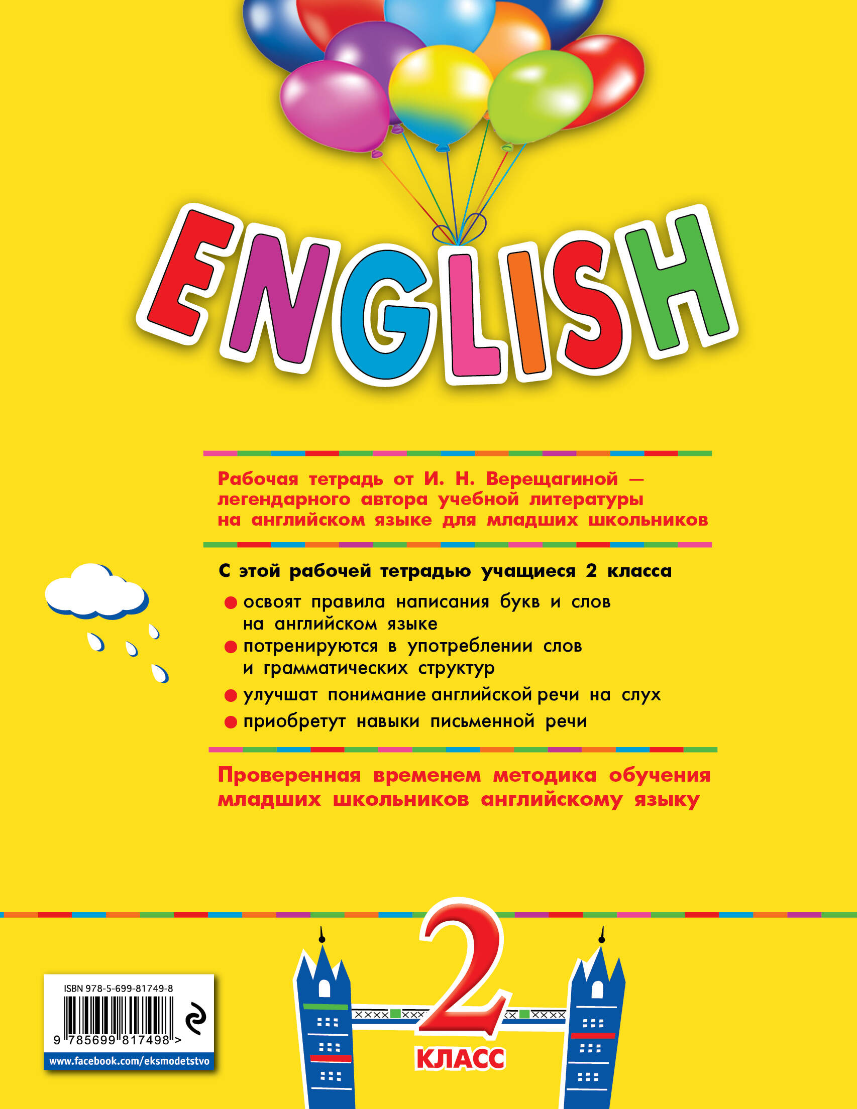 ENGLISH. 2 класс. Рабочая тетрадь + компакт-диск MP3 (Верещагина Ирина  Николаевна, Уварова Наталия Викторовна). ISBN: 978-5-699-81749-8 ➠ купите  эту книгу с доставкой в интернет-магазине «Буквоед»