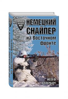 Немецкий снайпер на Восточном фронте