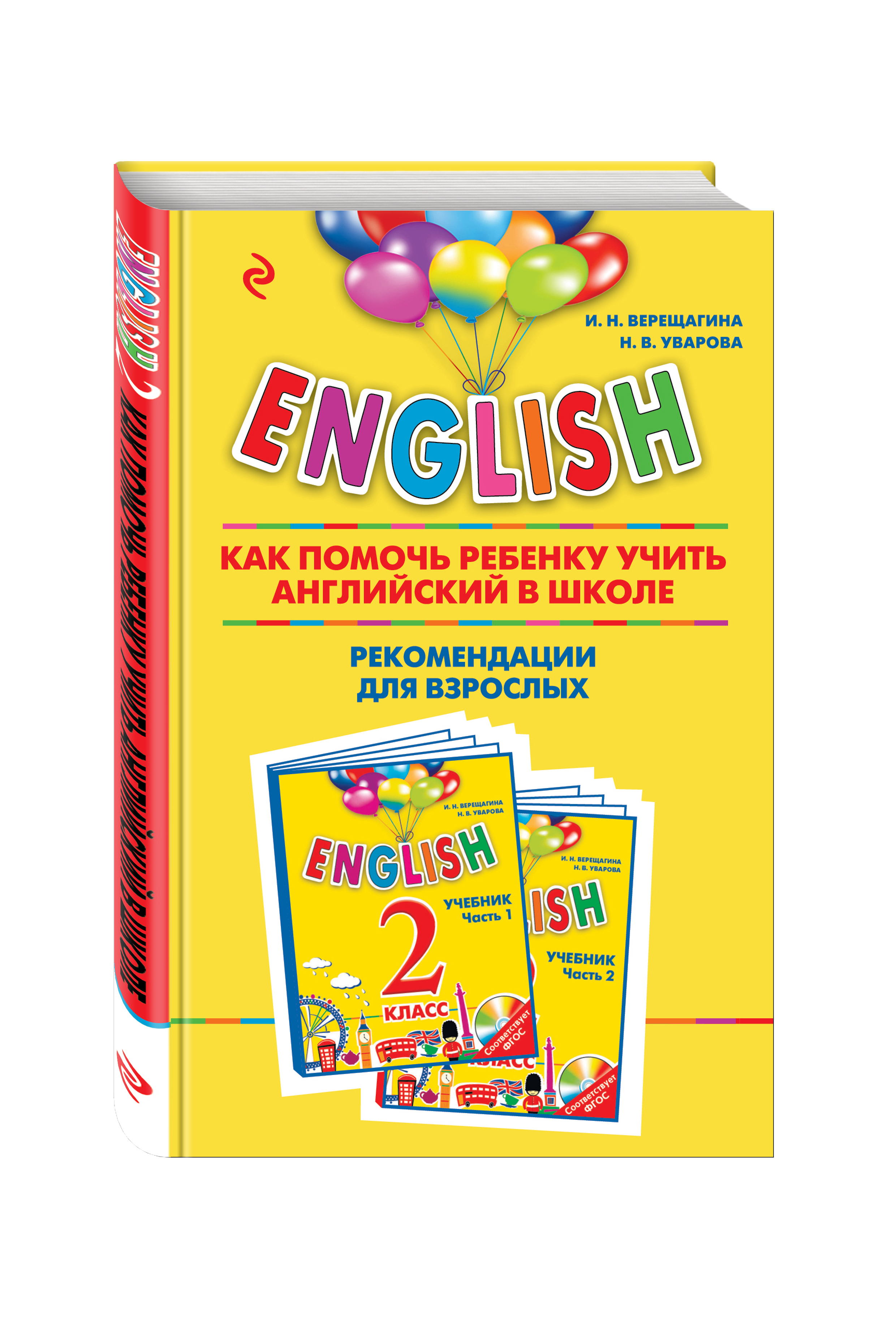 Учебник верещагина 2 класс английский аудио. Учебник по английскому для малышей. По английски Уварова.