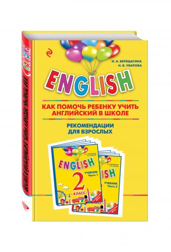 ENGLISH. 2 класс. Как помочь ребенку учить английский в школе. Рекомендации для взрослых к комплекту пособий "ENGLISH. 2 класс" ENGLISH. 2 класс. Как помочь ребенку учить английский в школе. Рекомендации для взрослых к комплекту пособий "ENGLISH. 2 класс" Верещагина И.Н., Уварова Н.В.