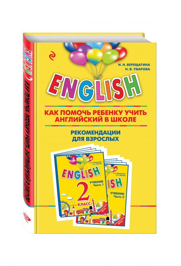 ENGLISH. 2 класс. Как помочь ребенку учить английский в школе. Рекомендации для взрослых к комплекту пособий "ENGLISH. 2 класс" ENGLISH. 2 класс. Как помочь ребенку учить английский в школе. Рекомендации для взрослых к комплекту пособий "ENGLISH. 2 класс" Верещагина И.Н., Уварова Н.В.