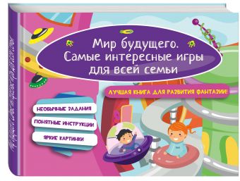 

Мир будущего. Самые интересные игры для всей семьи