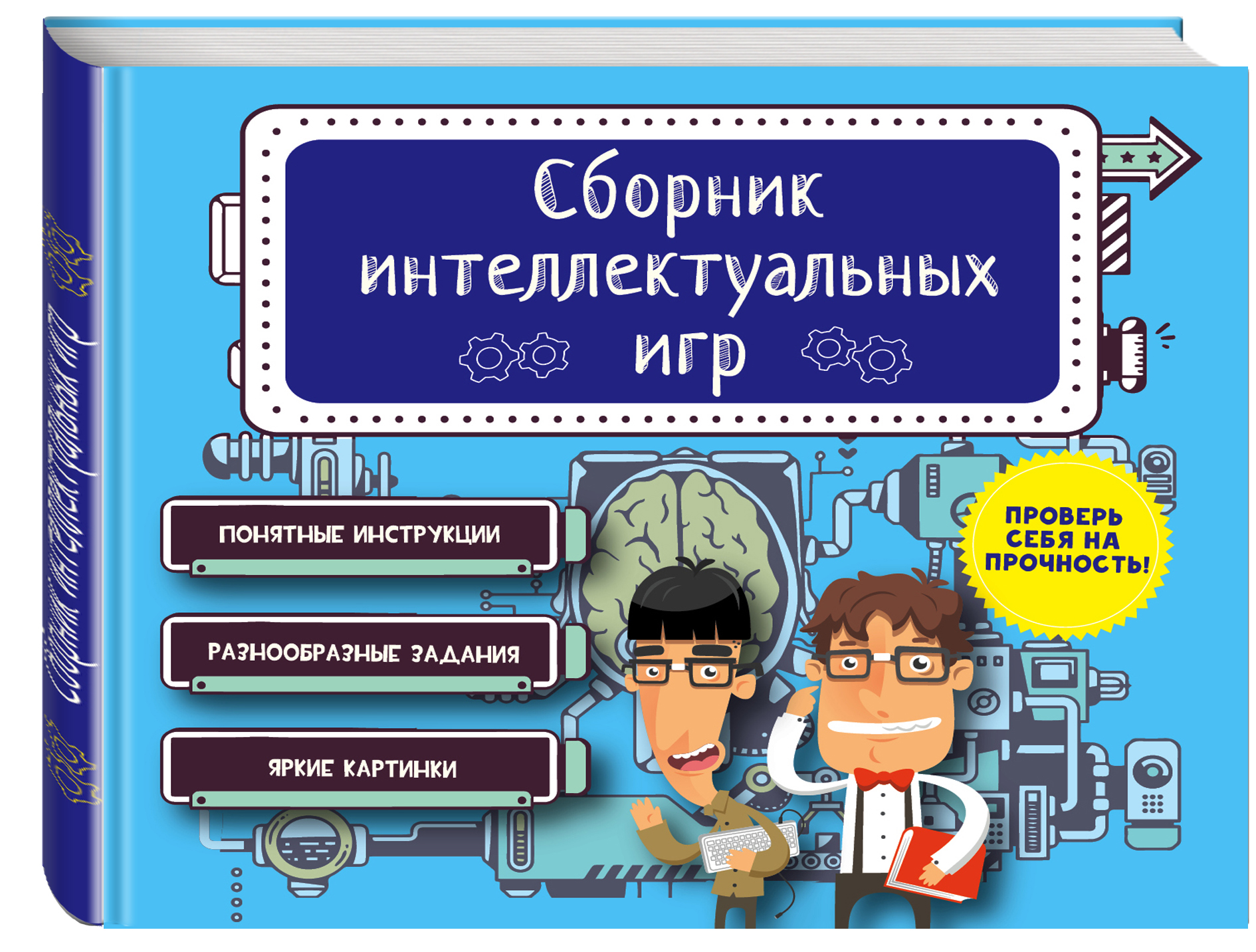 Сборник интеллектуальных игр
