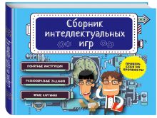 Сборник интеллектуальных игр