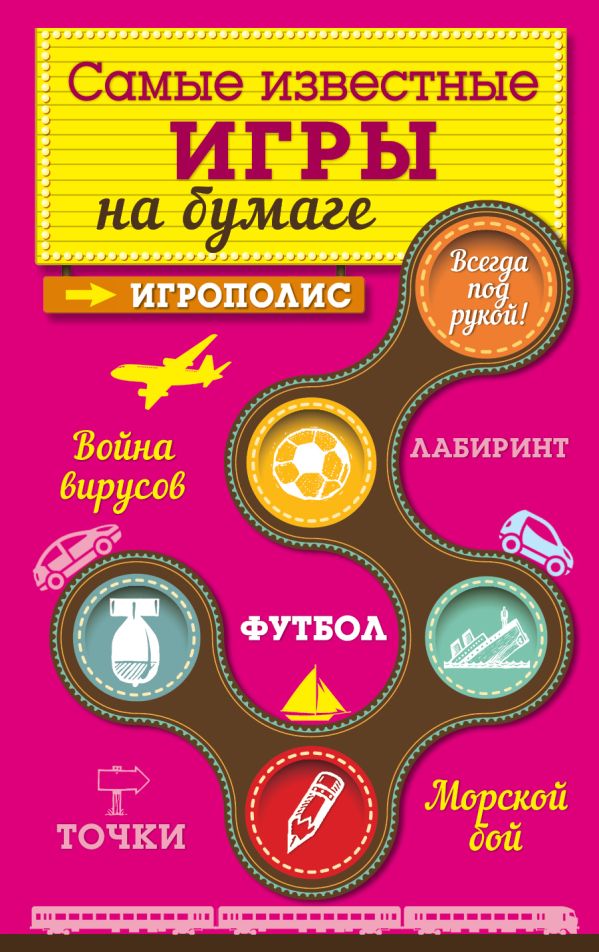 Самые известные игры на бумаге Самые известные игры на бумаге