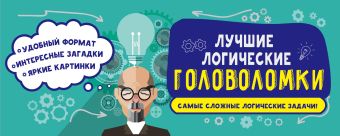Лучшие логические головоломки Лучшие логические головоломки