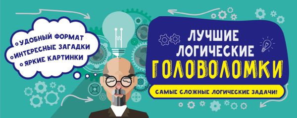 Лучшие логические головоломки Лучшие логические головоломки