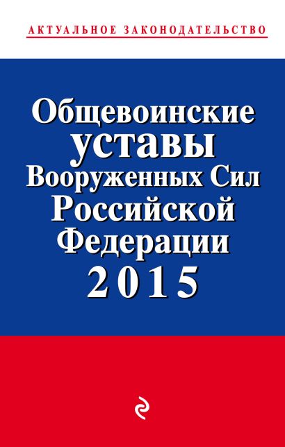 Общевоинские уставы Вооруженных сил Российской Федерации 2015 год - фото 1