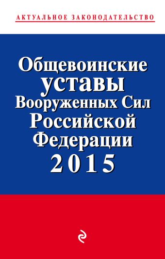 Общевоинские уставы Вооруженных сил Российской Федерации 2015 год строевой устав вооруженных сил российской федерации