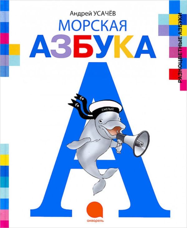 

Морская азбука.