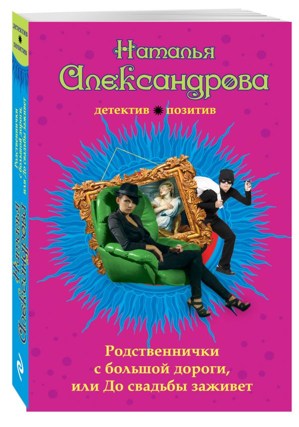 Родственнички с большой дороги, или До свадьбы заживет Родственнички с большой дороги, или До свадьбы заживет Александрова Н.Н.