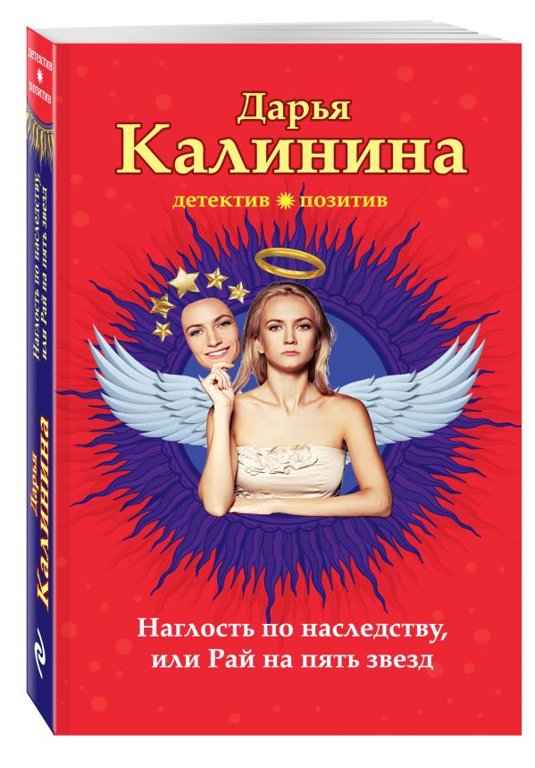 Наглость по наследству, или Рай на пять звезд Наглость по наследству, или Рай на пять звезд Калинина Д.А.