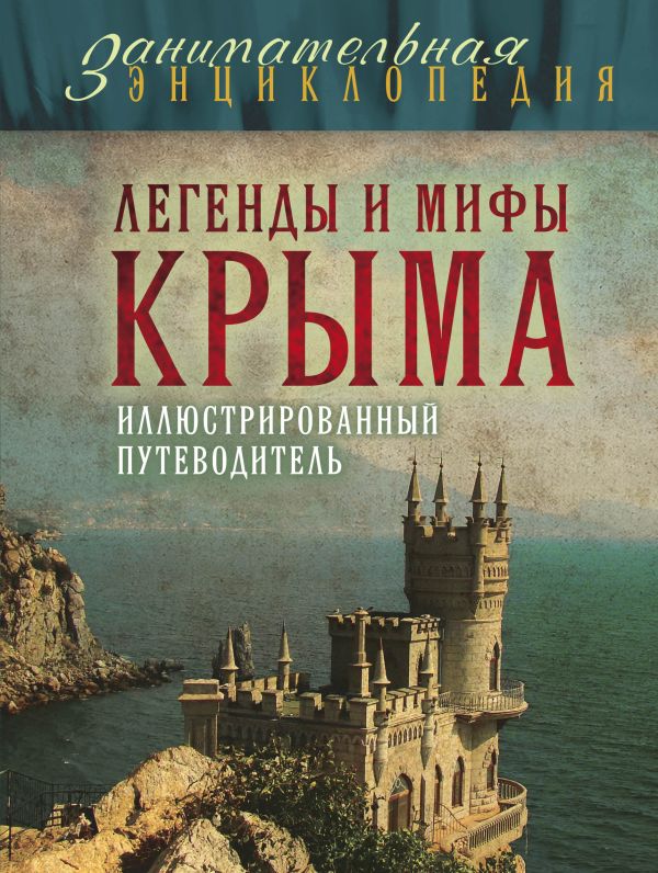 

Легенды и мифы Крыма. 2-е издание