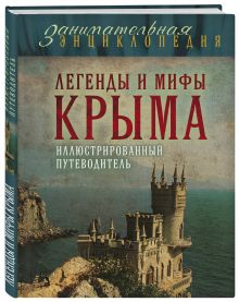 Легенды и мифы Крыма. 2-е издание