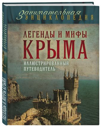 Легенды и мифы Крыма. 2-е издание Легенды и мифы Крыма. 2-е издание Калинко Т.Ю.