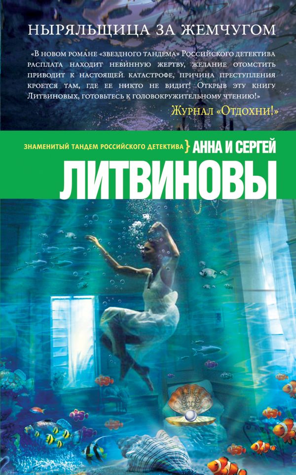 Ныряльщица за жемчугом Ныряльщица за жемчугом Литвинова А.В., Литвинов С.В.