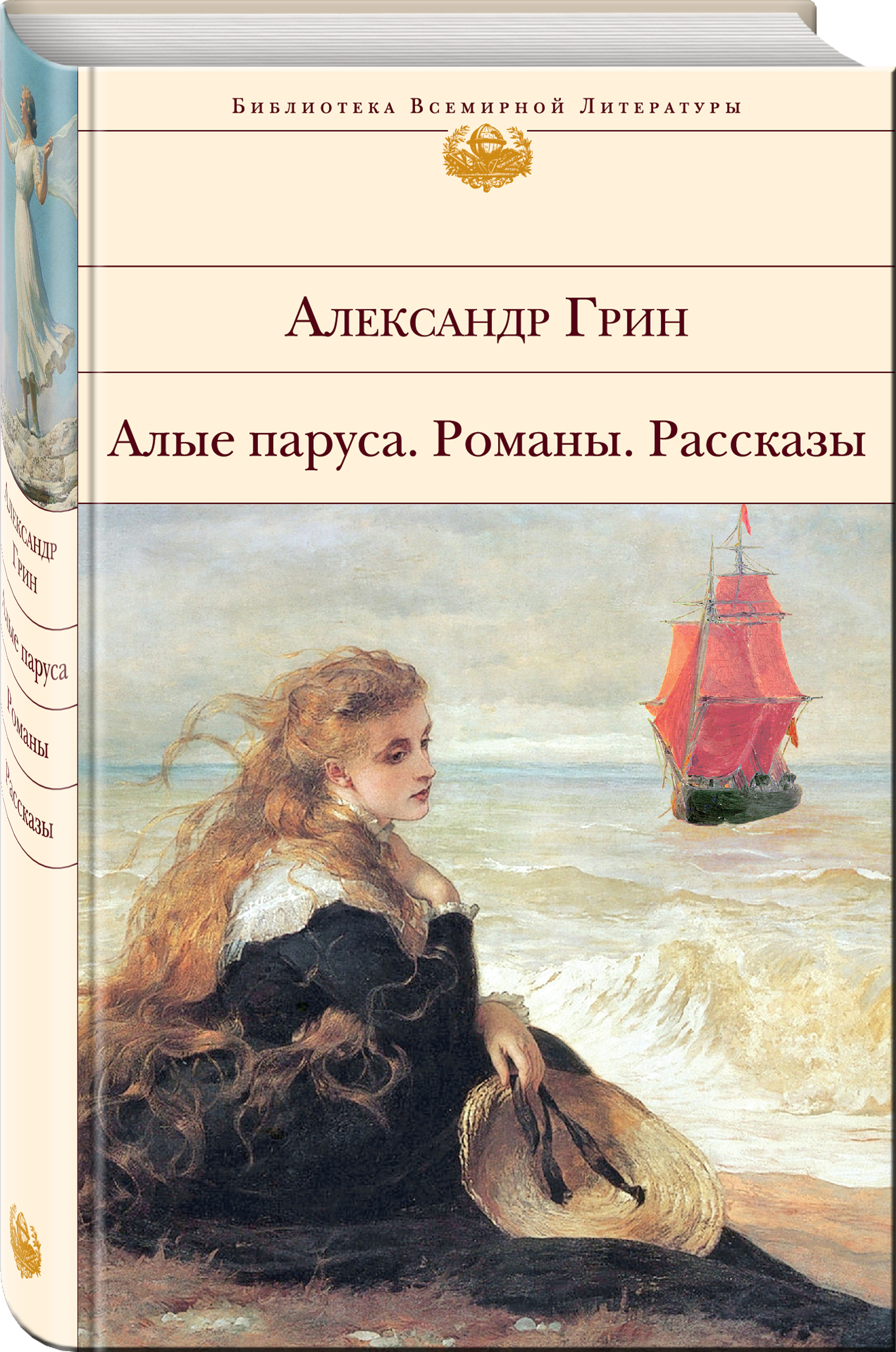 Грин А.С. Алые паруса. Романы. Рассказы грин александр степанович алые паруса романы рассказы