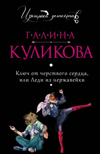 Ключ от черствого сердца, или Леди из нержавейки Ключ от черствого сердца, или Леди из нержавейки Куликова Г.М.